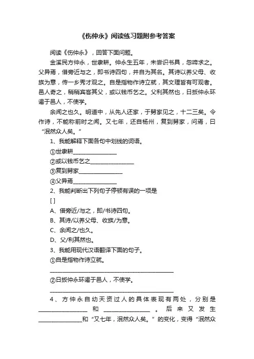 《伤仲永》阅读练习题附参考答案
