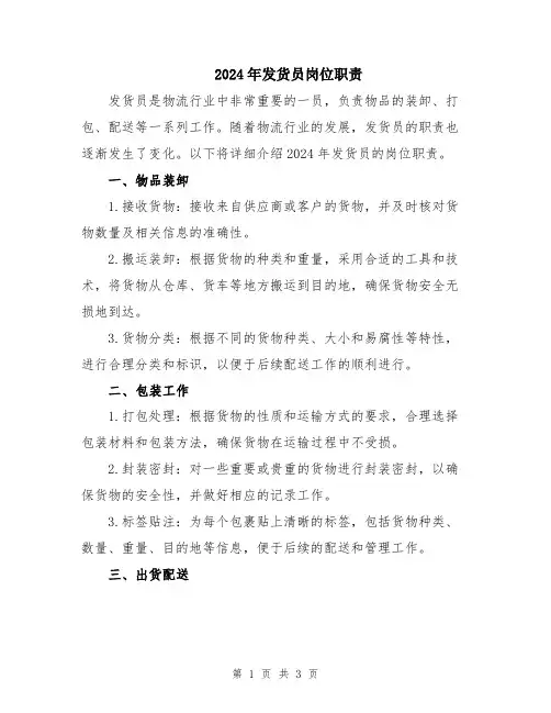 2024年发货员岗位职责