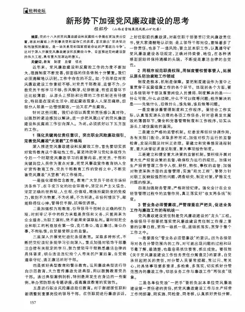 新形势下加强党风廉政建设的思考