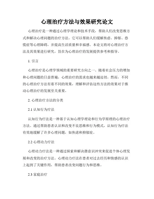 心理治疗方法与效果研究论文