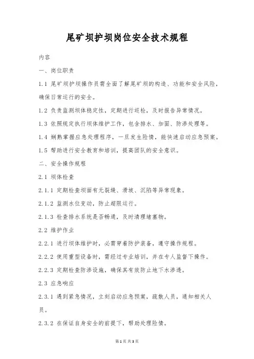 尾矿坝护坝岗位安全技术规程