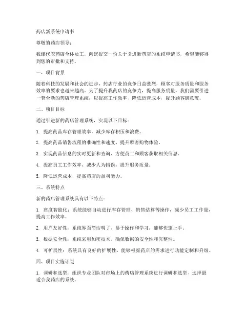 药店新系统申请书范文模板
