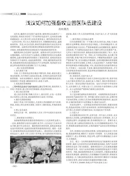 浅议如何加强畜牧业兽医队伍建设