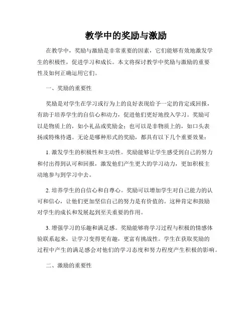 教学中的奖励与激励