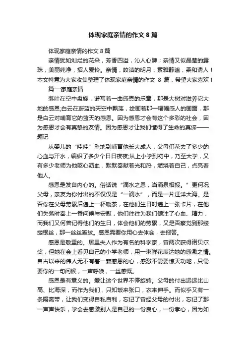 体现家庭亲情的作文8篇