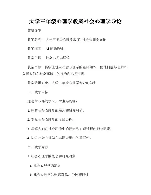 大学三年级心理学教案社会心理学导论