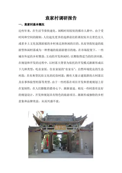 袁家村调研报告