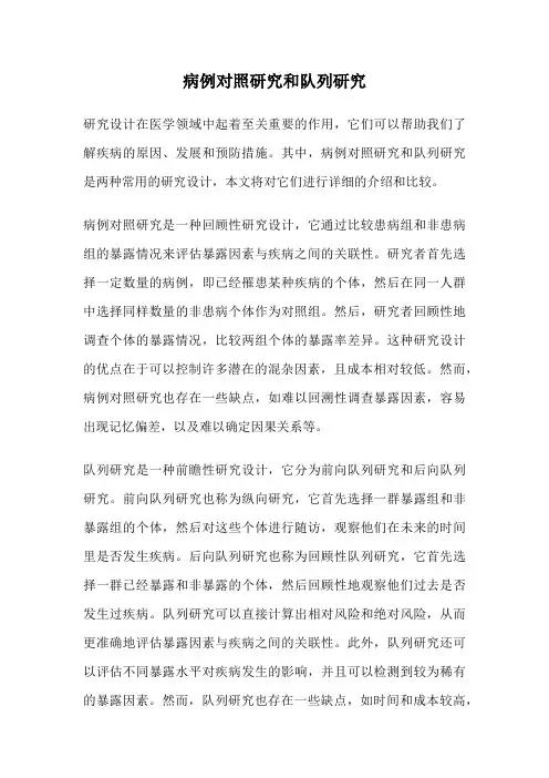 病例对照研究和队列研究