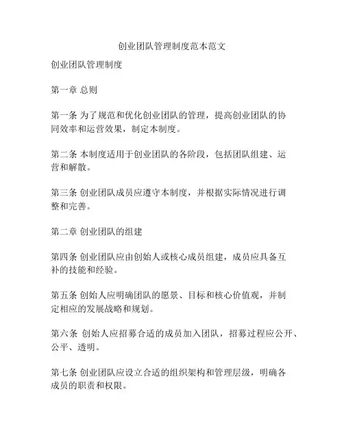 创业团队管理制度范本范文