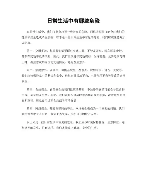 日常生活中有哪些危险