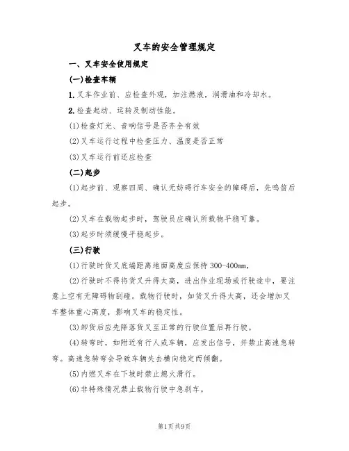 叉车的安全管理规定（5篇）