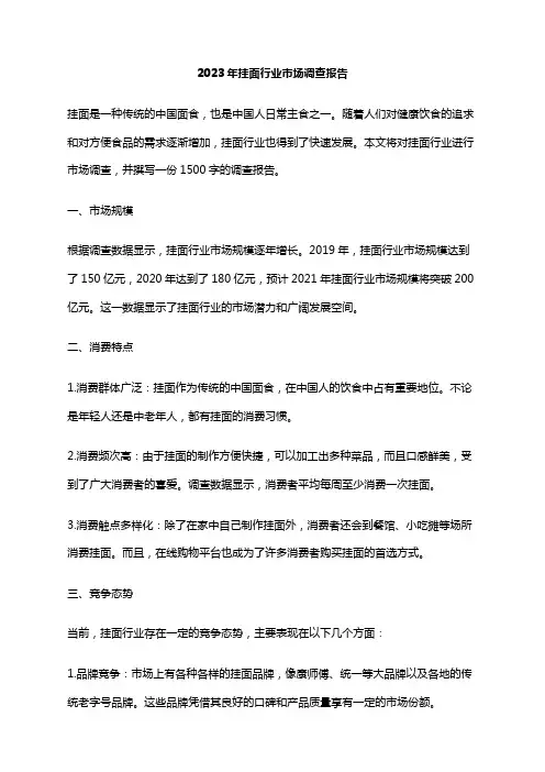 2023年挂面行业市场调查报告