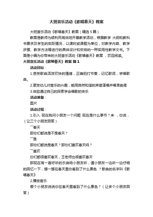 大班音乐活动《歌唱春天》教案