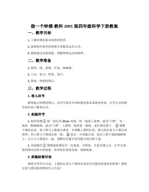 做一个钟摆-教科2001版四年级科学下册教案