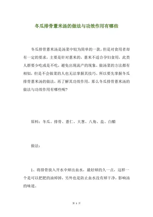 冬瓜排骨薏米汤的做法与功效作用有哪些