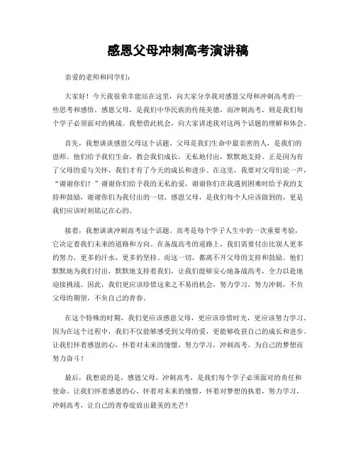 感恩父母冲刺高考演讲稿