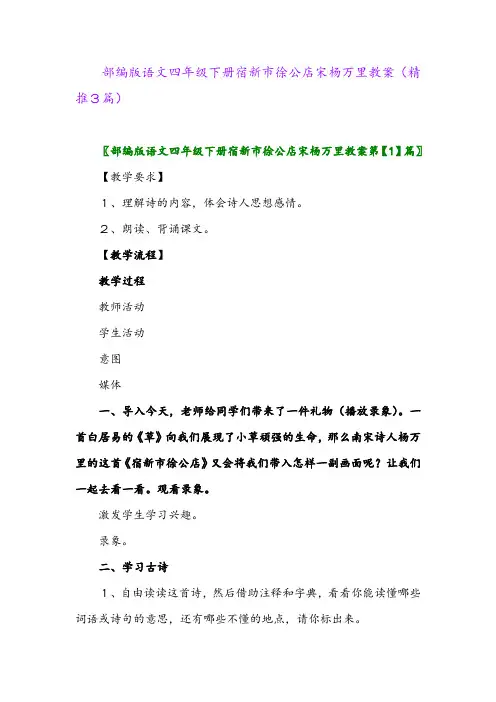 2024年部编版语文四年级下册宿新市徐公店宋杨万里教案(精推3篇)