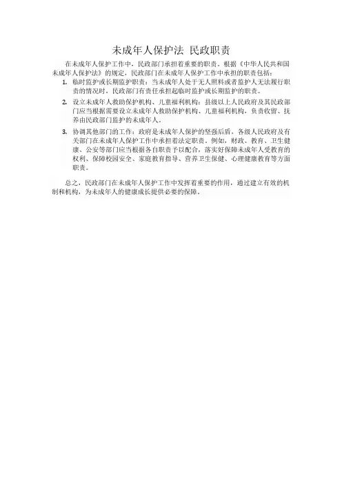 未成年人保护法 民政职责