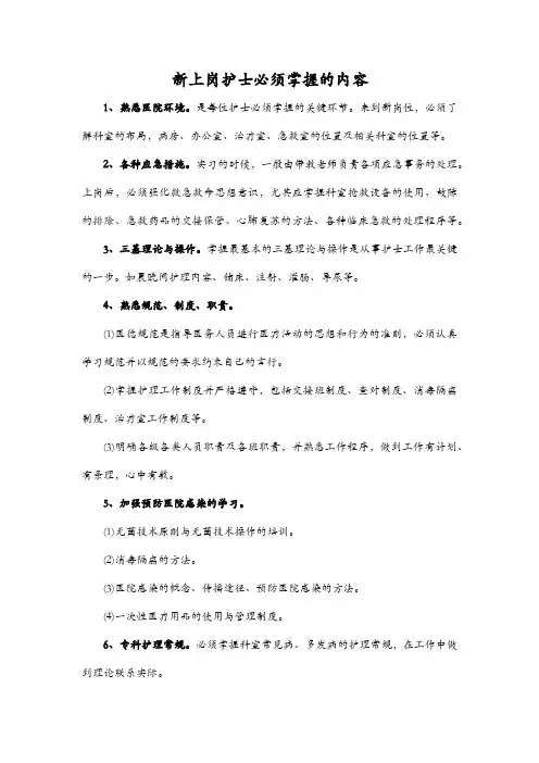新上岗护士必须掌握的内容