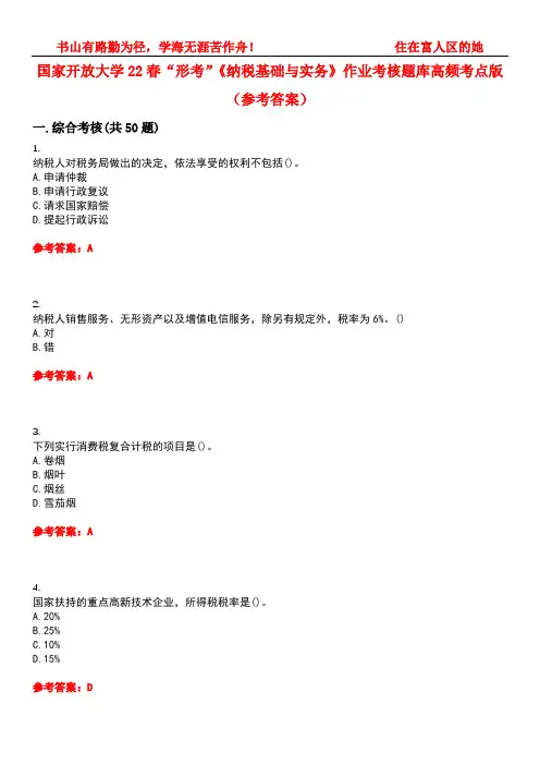 国家开放大学22春“形考”《纳税基础与实务》作业考核题库高频考点版(参考答案)试题号2