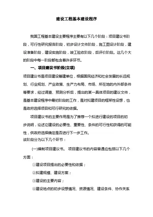 建设工程基本建设程序(十分全面)