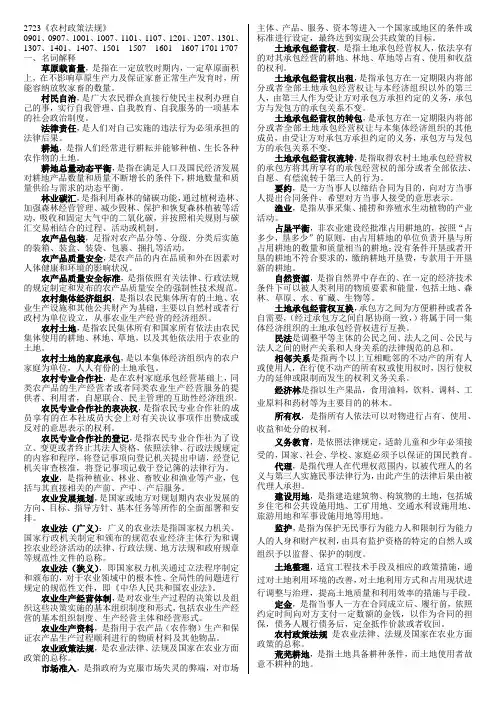 电大一村一《农村政策法规》期末考试最新复习资料