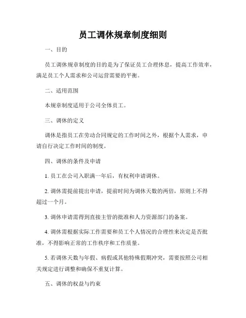 员工调休规章制度细则
