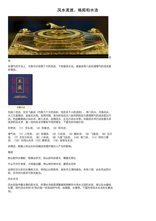 风水流派、格局和水法