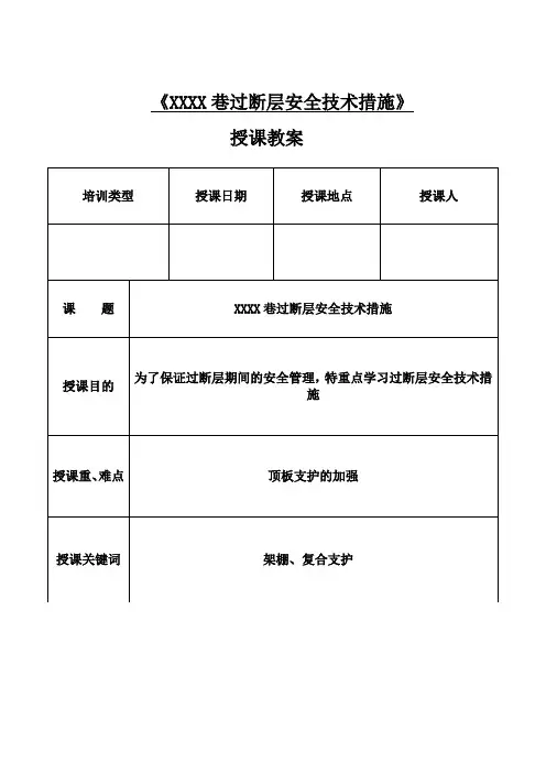 过断层安全技术措施