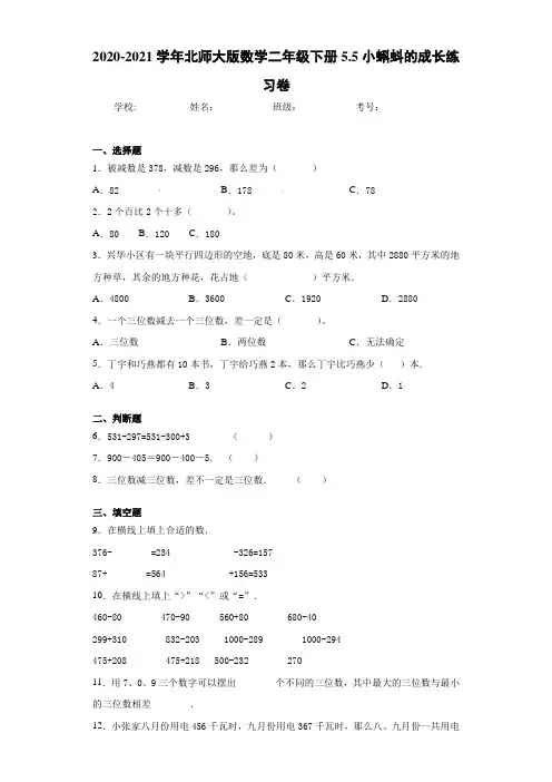 2020-2021学年北师大版数学二年级下册5.5小蝌蚪的成长练习卷