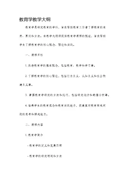 教育学教学大纲