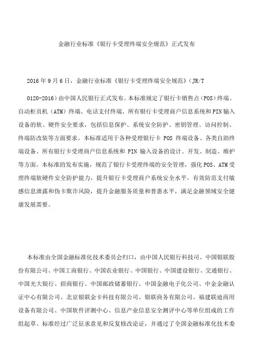 金融行业标准《银行卡受理终端安全规范》正式发布