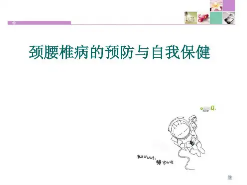 颈腰椎病的预防与自我保健-2022年学习资料