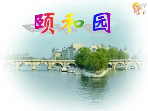 人教版四年级上册18.颐和园课件