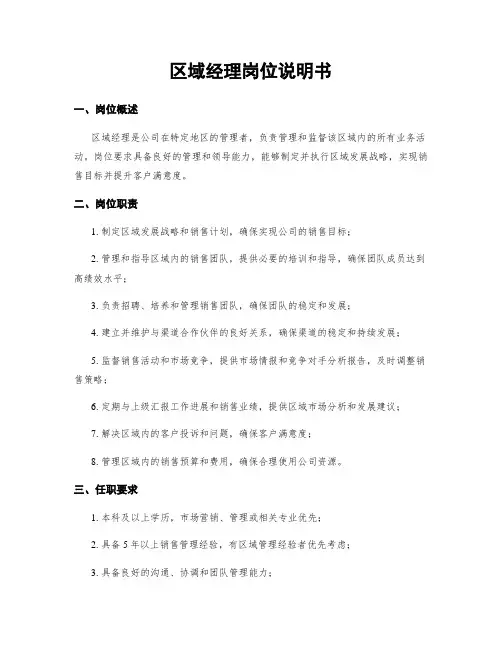区域经理岗位说明书