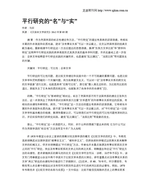 平行研究的“名”与“实”