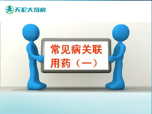 常见病关联用药ppt课件