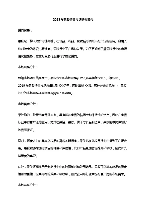 2023年果胶行业市场研究报告