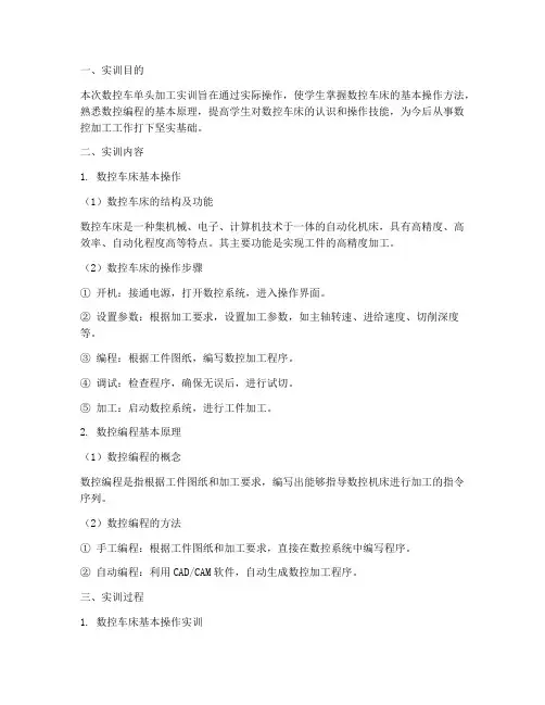 数控车单头加工实训报告
