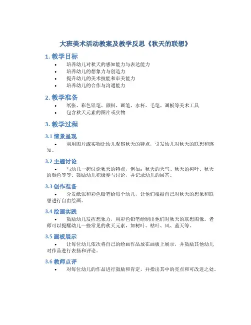 大班美术活动教案及教学反思《秋天的联想》