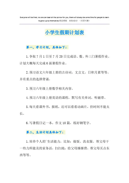 小学生假期计划表