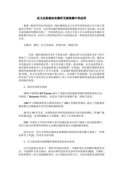 应力反射波法在锚杆无损检测中的应用