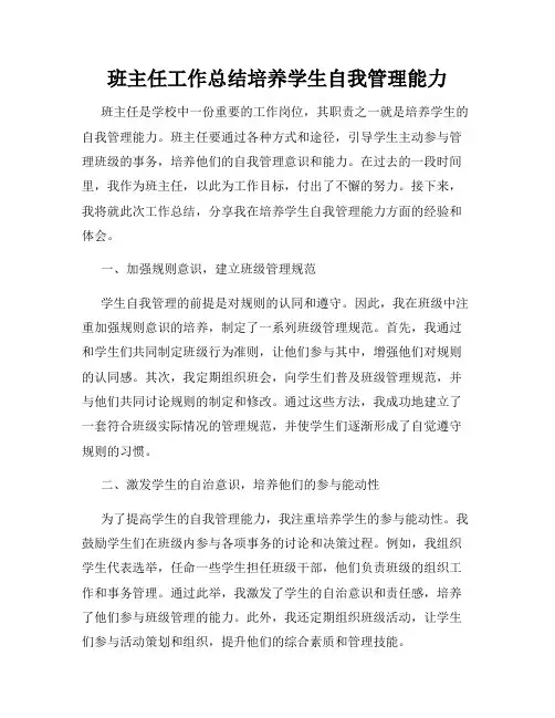 班主任工作总结培养学生自我管理能力