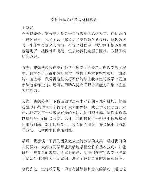 空竹教学总结发言材料格式