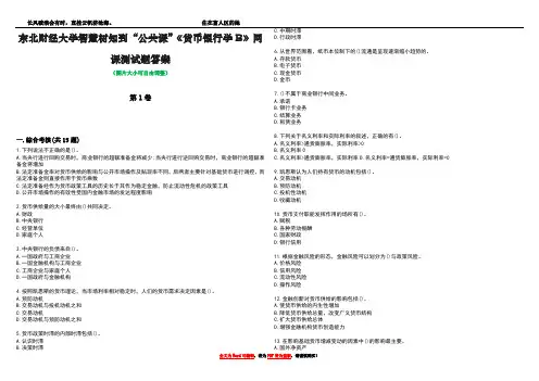 东北财经大学智慧树知到“公共课”《货币银行学B》网课测试题答案3