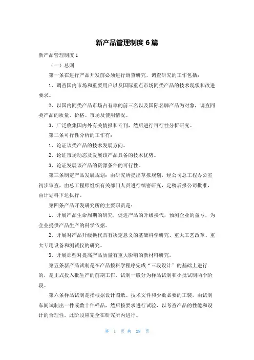 新产品管理制度6篇