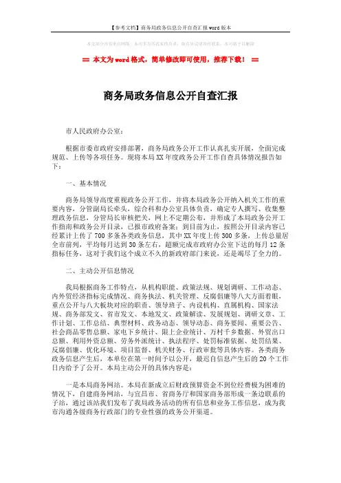 【参考文档】商务局政务信息公开自查汇报word版本 (4页)