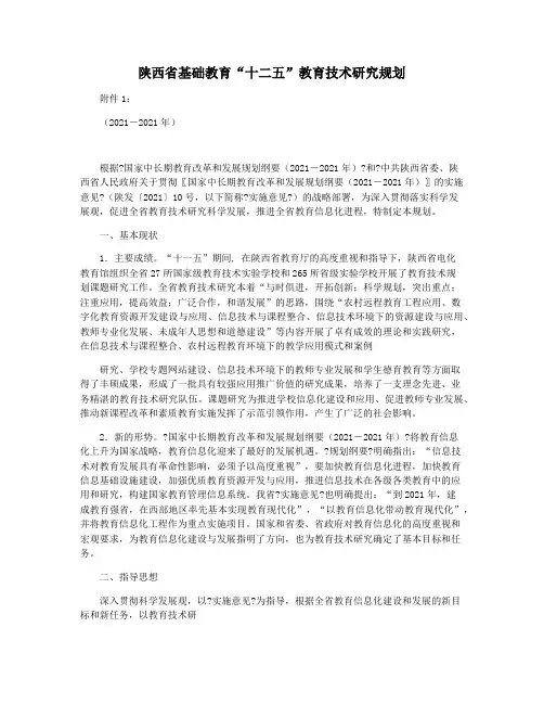 陕西省基础教育“十二五”教育技术研究规划