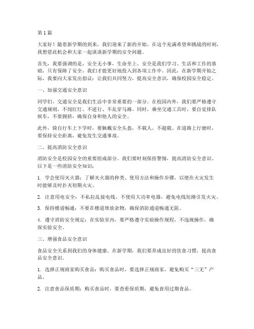 新学期安全演讲稿(3篇)