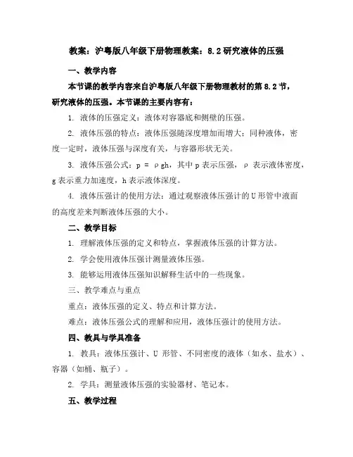 沪粤版八年级下册物理教案：8.2研究液体的压强